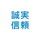 誠実信頼