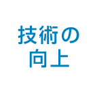 技術の向上