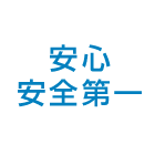 安心安全第一