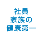 社員家族の健康第一